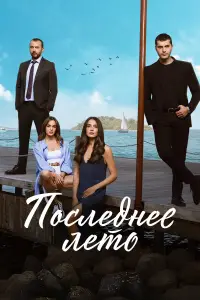 Последнее лето 